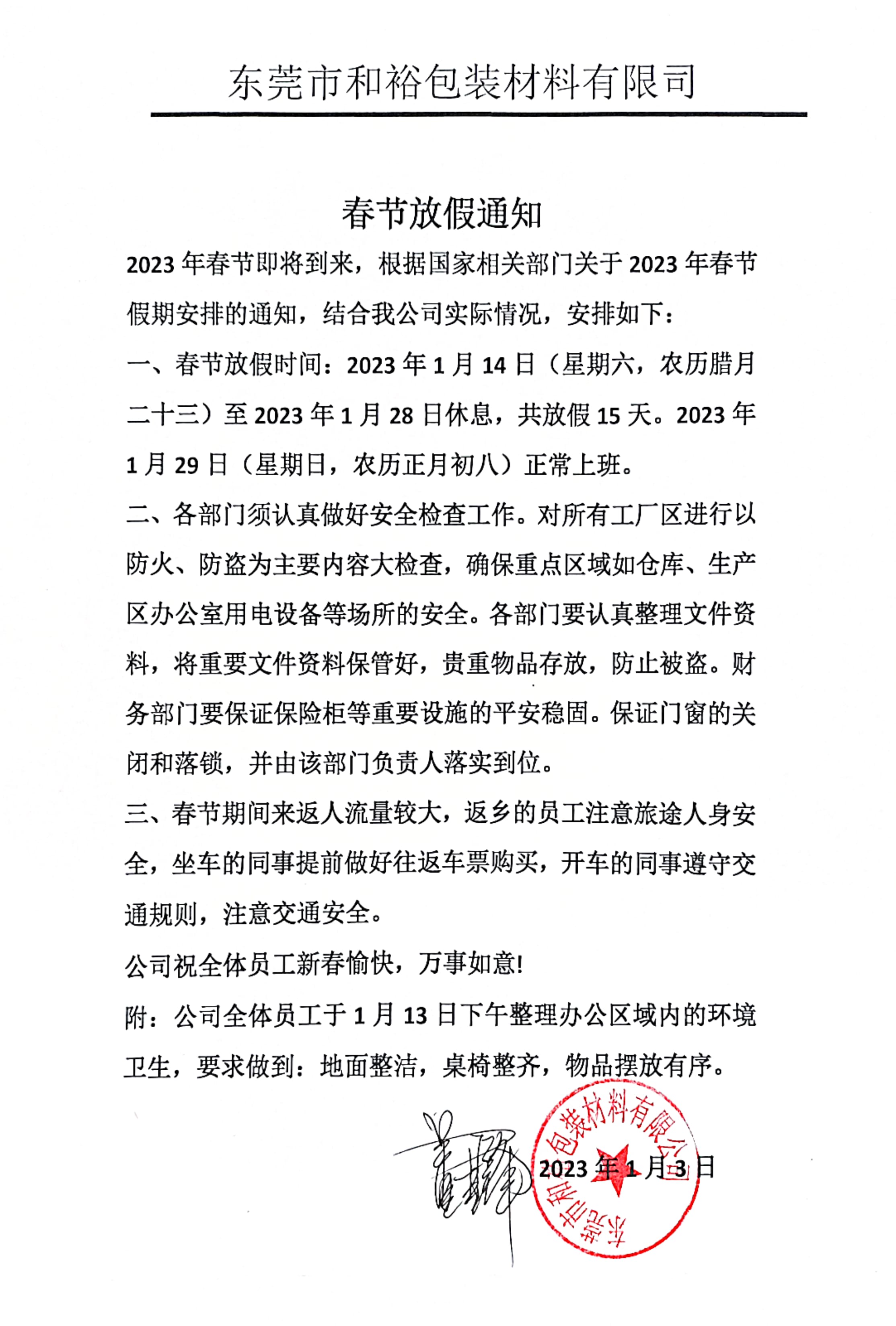 临沧市2023年和裕包装春节放假通知